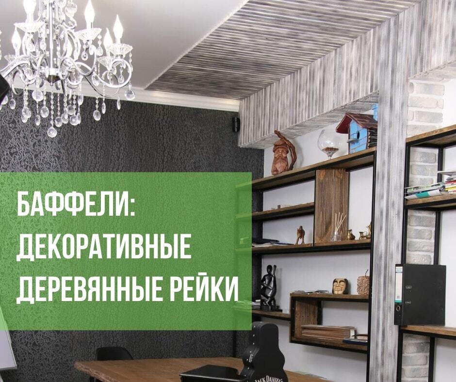 Баффели. Деревянные декоративные рейки и панели на стену и потолок Одесса