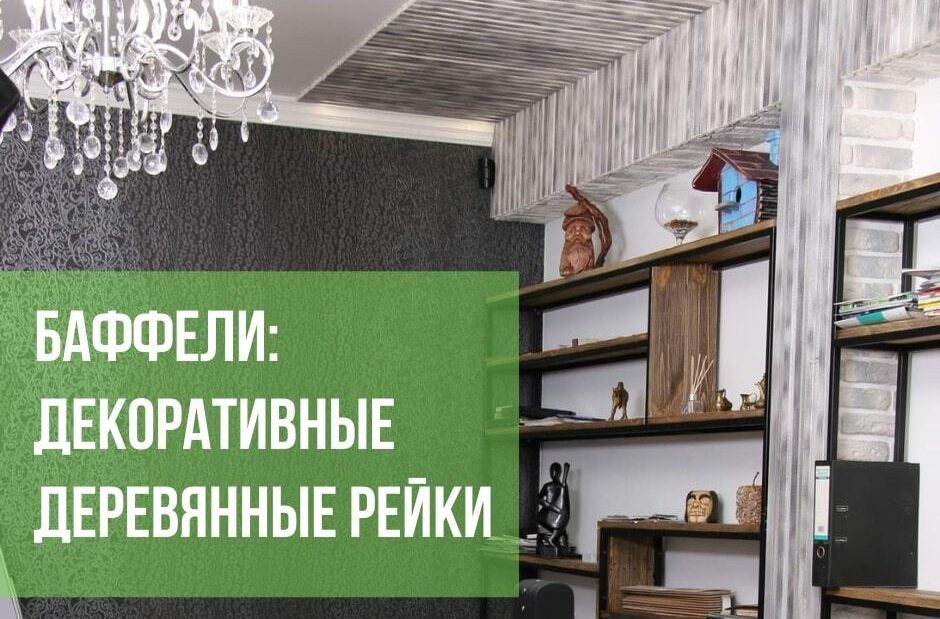 декоративные деревянные рейки